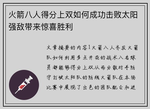 火箭八人得分上双如何成功击败太阳强敌带来惊喜胜利 火箭八人得分上双如何成功击败太阳强敌带来惊喜胜利