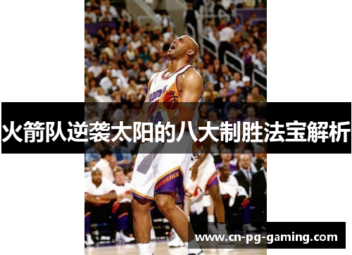 火箭队逆袭太阳的八大制胜法宝解析