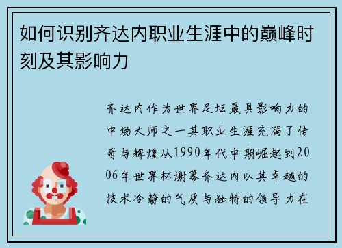 如何识别齐达内职业生涯中的巅峰时刻及其影响力 如何识别齐达内职业生涯中的巅峰时刻及其影响力