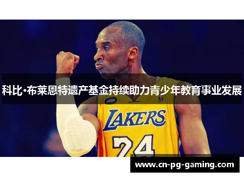 科比·布莱恩特遗产基金持续助力青少年教育事业发展 科比·布莱恩特遗产基金持续助力青少年教育事业发展