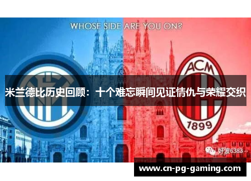 米兰德比历史回顾：十个难忘瞬间见证情仇与荣耀交织