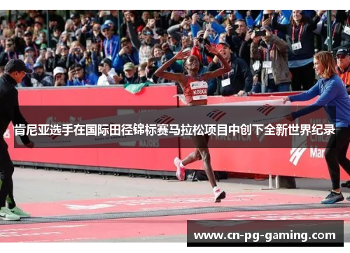 肯尼亚选手在国际田径锦标赛马拉松项目中创下全新世界纪录