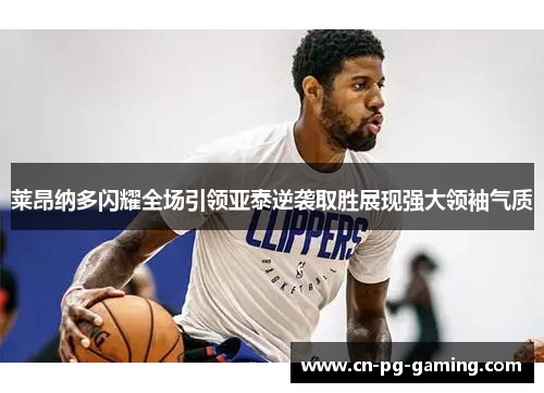 莱昂纳多闪耀全场引领亚泰逆袭取胜展现强大领袖气质 莱昂纳多闪耀全场引领亚泰逆袭取胜展现强大领袖气质
