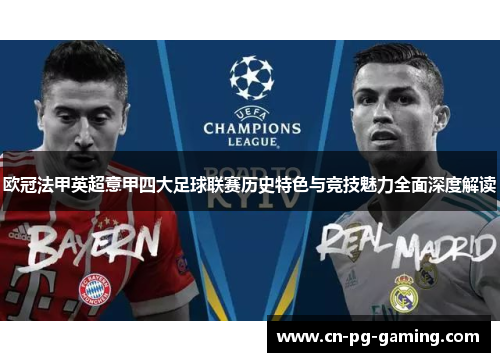 欧冠法甲英超意甲四大足球联赛历史特色与竞技魅力全面深度解读