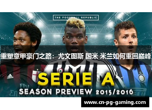 重塑意甲豪门之路:尤文图斯 国米 米兰如何重回巅峰 重塑意甲豪门之路:尤文图斯 国米 米兰如何重回巅峰