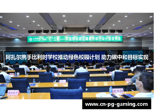 阿扎尔携手比利时学校推动绿色校园计划 助力碳中和目标实现 阿扎尔携手比利时学校推动绿色校园计划 助力碳中和目标实现