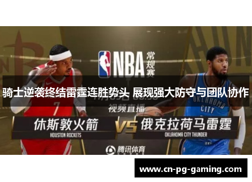 骑士逆袭终结雷霆连胜势头 展现强大防守与团队协作 骑士逆袭终结雷霆连胜势头 展现强大防守与团队协作
