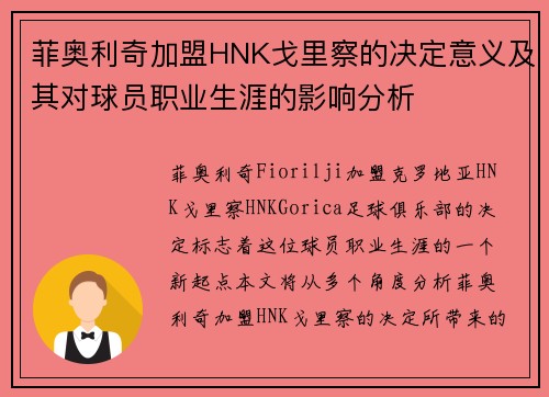 菲奥利奇加盟HNK戈里察的决定意义及其对球员职业生涯的影响分析 菲奥利奇加盟HNK戈里察的决定意义及其对球员职业生涯的影响分析