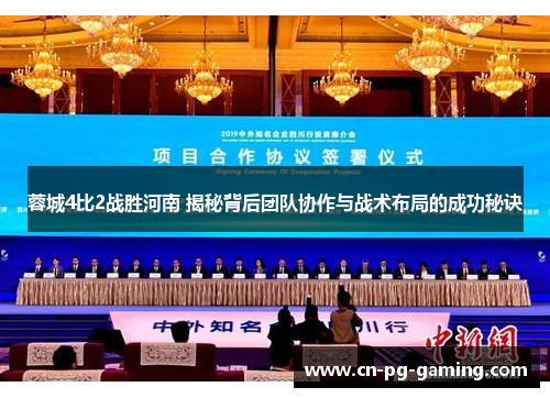 蓉城4比2战胜河南 揭秘背后团队协作与战术布局的成功秘诀