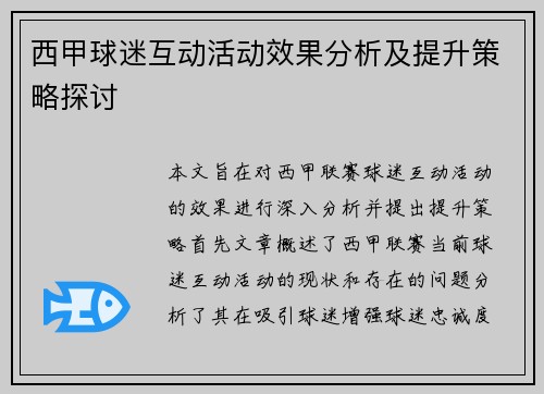 西甲球迷互动活动效果分析及提升策略探讨 西甲球迷互动活动效果分析及提升策略探讨