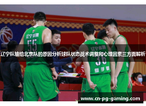 辽宁队输给北京队的原因分析球队状态战术调整和心理因素三方面解析 辽宁队输给北京队的原因分析球队状态战术调整和心理因素三方面解析