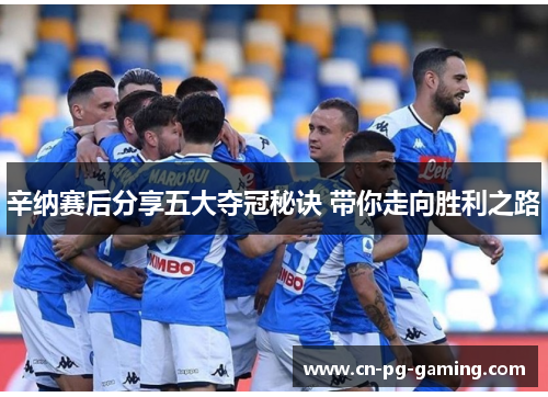 辛纳赛后分享五大夺冠秘诀 带你走向胜利之路