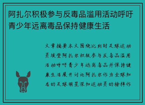 阿扎尔积极参与反毒品滥用活动呼吁青少年远离毒品保持健康生活