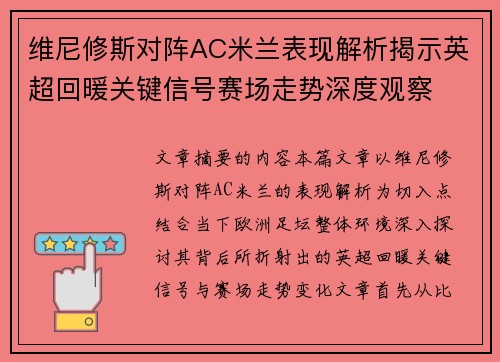 维尼修斯对阵AC米兰表现解析揭示英超回暖关键信号赛场走势深度观察 维尼修斯对阵AC米兰表现解析揭示英超回暖关键信号赛场走势深度观察