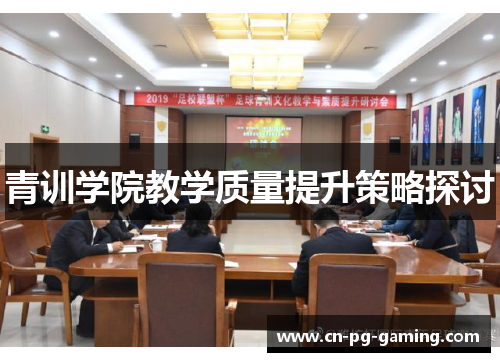 青训学院教学质量提升策略探讨