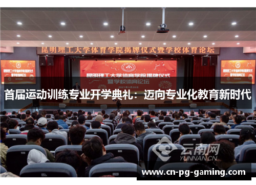 首届运动训练专业开学典礼：迈向专业化教育新时代