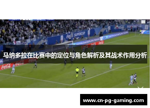 马纳多拉在比赛中的定位与角色解析及其战术作用分析